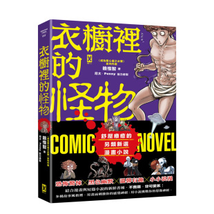 暗黑漫画小说 现货 原版 恐怖惊悚 浪漫 怪物 温馨有趣 衣櫥裡 图文绘本进口图书书籍 台版 黑色幽默 賴惟智