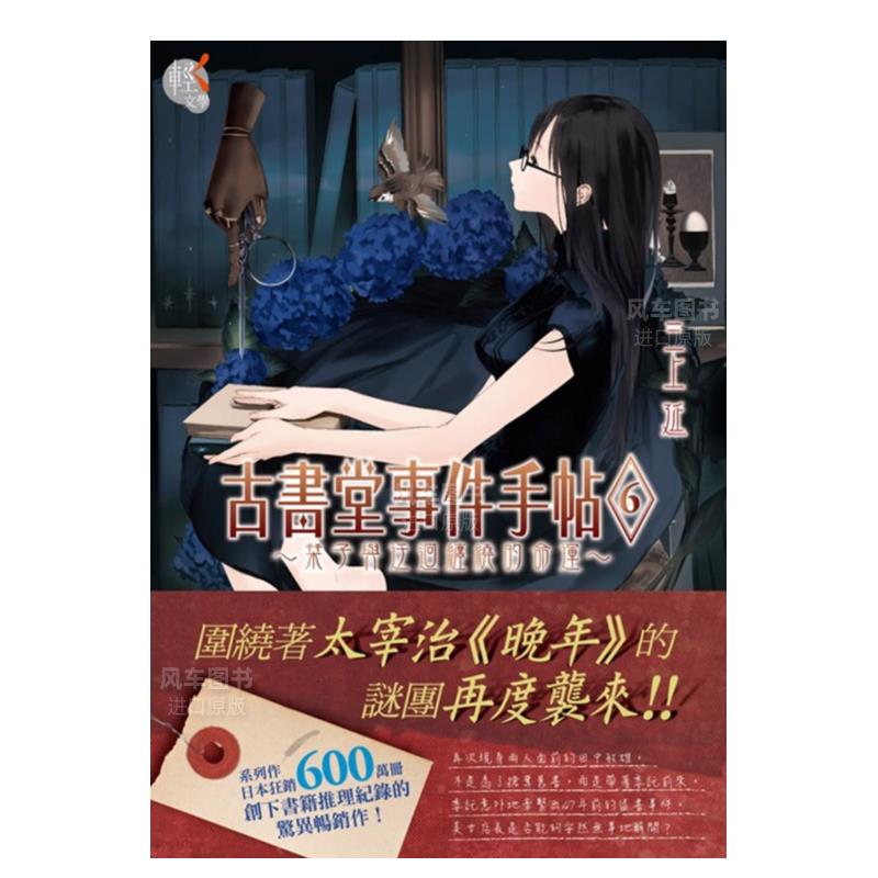 古书堂事件手帖6～栞子与迂回缠