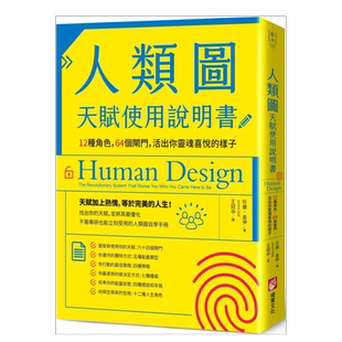 【预售】人类图天赋使用说明书:12种角色,64个闸门,活出你灵魂喜悦的样子 台版繁体心灵原版图书外版进口书籍 珍娜.柔伊