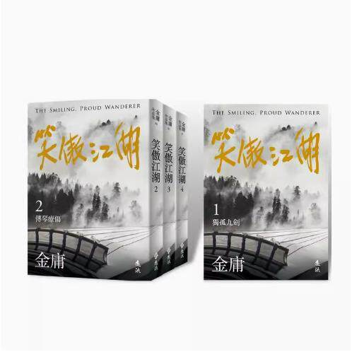 【现货】笑傲江湖(全四册,亮彩映象修订版) 台版原版中文繁体小说 金庸 远流出版事业图书书籍