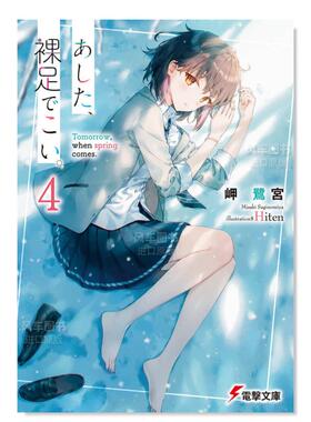 【预售】日版轻小说 明日，裸足前来4 岬鹭宫 あした、裸足でこい。4 日文轻小说书籍日本原版进口图书 角川出版 Hiten插画