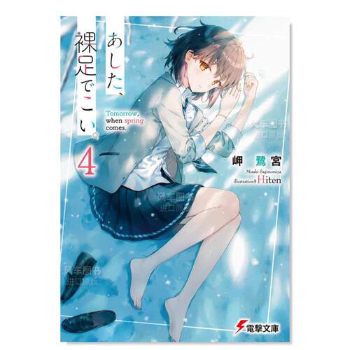 轻小说明日，裸足前来4