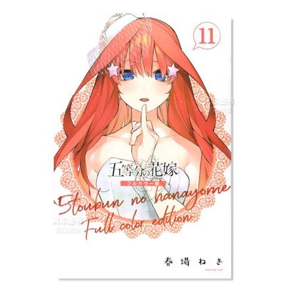 五等分的新娘全彩版11の花嫁