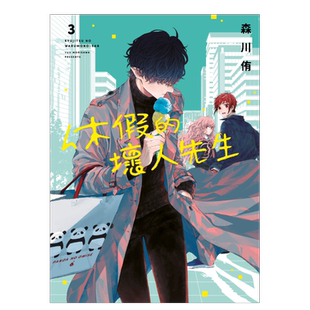 【现货】漫画 休假的坏人先生3 森川侑 休假日的坏人先生 台版漫画书繁体中文原版进口图书 青文出版