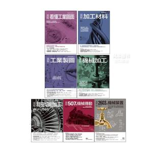 机械加工 图面 传动装 材料 工业制图 精密切削加 共七册 置套书 加工材料 ：看懂工业图面 预售 工业制造加工 507种机械传动