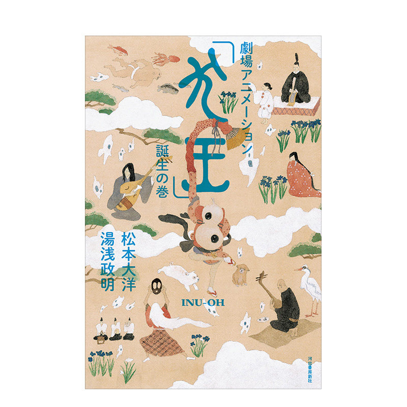 【现货】劇場アニメ—ション「犬王」誕生の巻,剧