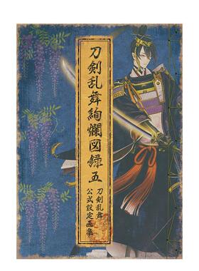 【预售】刀剑乱舞绚烂图录 五 刀剣乱舞绚烂図録 五 原版日文游戏设定集图书