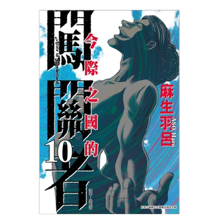 【现货】漫画 今际之国的闯关者10 麻生羽吕 弥留之国的爱丽丝 台版漫画书繁体中文原版进口图书 东立