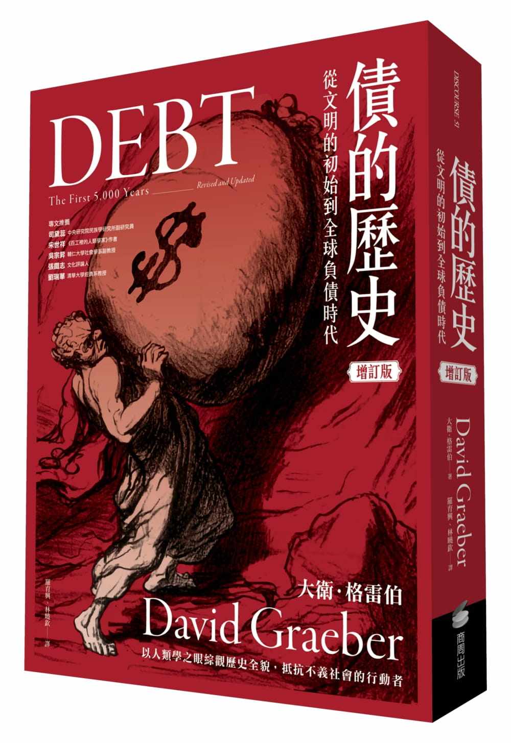 【预售】债的历史：从文明的初始到全球负债时代（经典增订版） 大卫格雷伯 台版原版财经企管书籍 商周出版