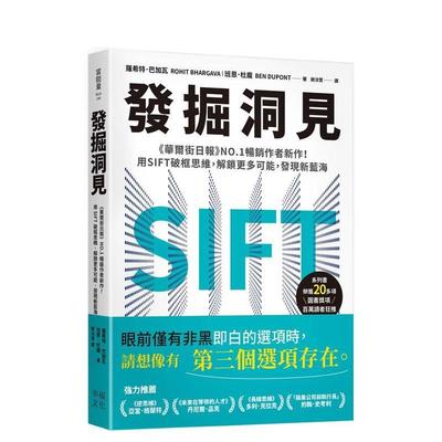 【预售】发掘洞见：《华尔街日报》作者新作！用SIFT破框思维，解锁更多可能，发现新蓝海 台版原版中文繁体商业行销综合图书书籍
