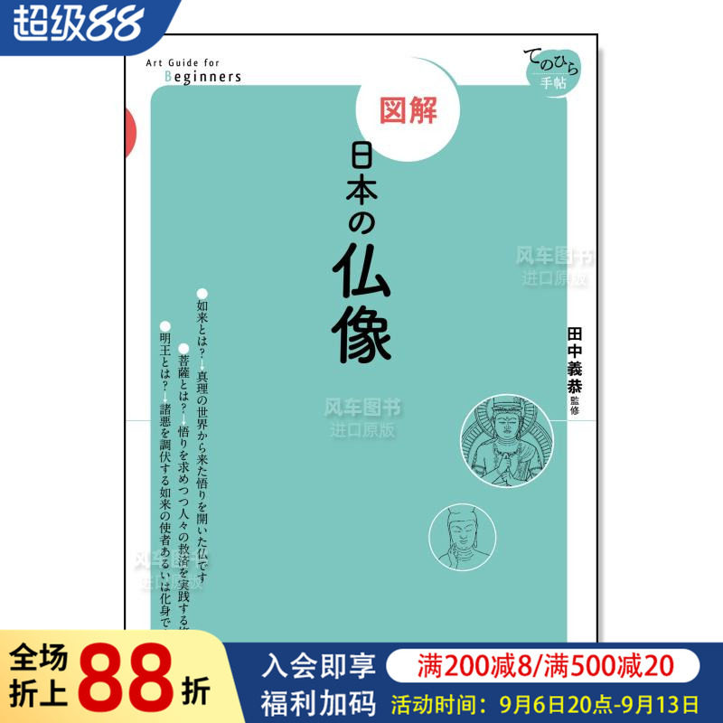 【预售】【图解】日本佛像 日文原版  図解 日本の仏像