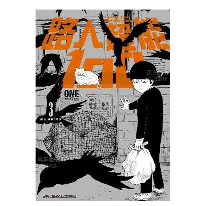 【现货】漫画 路人超能100(03) one 台版漫画书繁体中文正版 青文出版