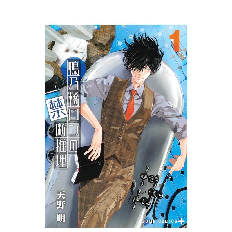 鸭乃桥论的禁断推理 1 鴨乃橋