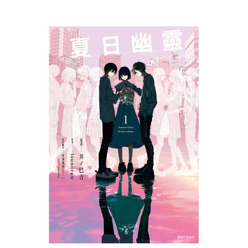 夏日幽灵 漫画版(01) 台版