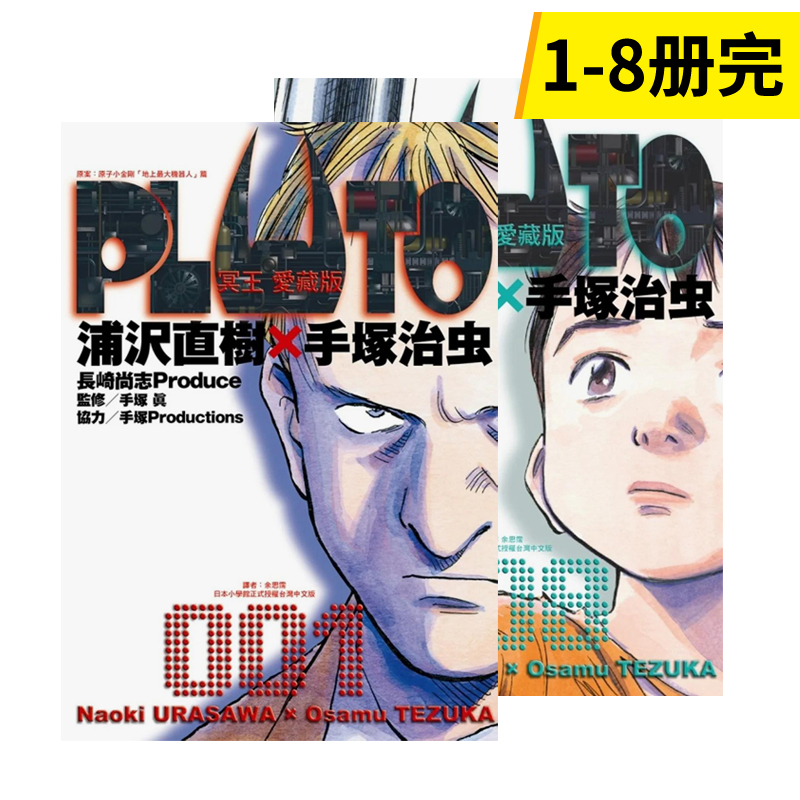 【现货】漫画 PLUTO冥王爱藏版1-8完(非盒装)手冢治虫浦沢直树地上最强机器人台版漫画书繁体中文原版进口图书-封面