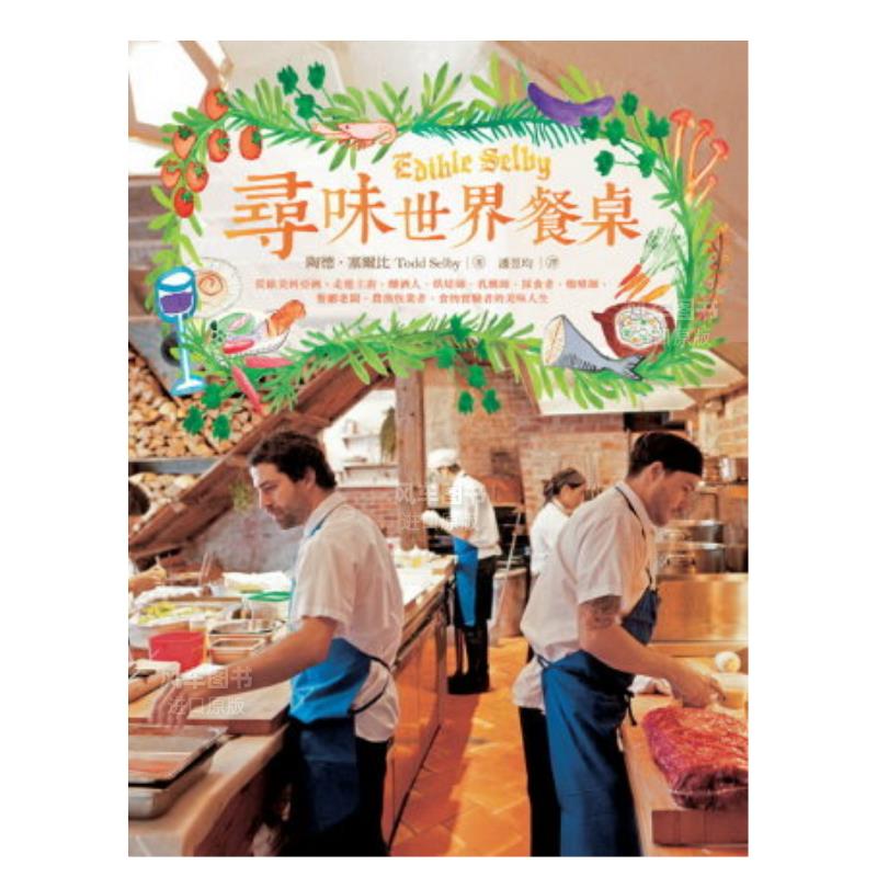 寻味世界餐桌:从欧美到亚洲,走