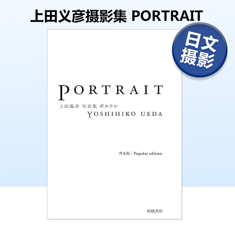 上田义彦摄影集PORTRAIT