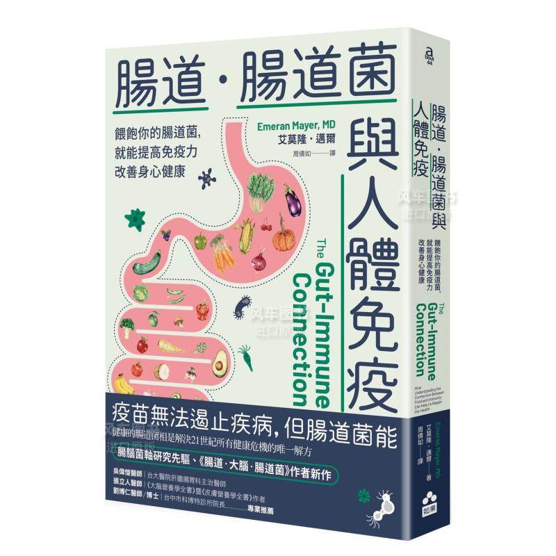 肠道菌与人体免疫:喂饱你的肠道菌,就能提高免疫力改善身心健康 港台