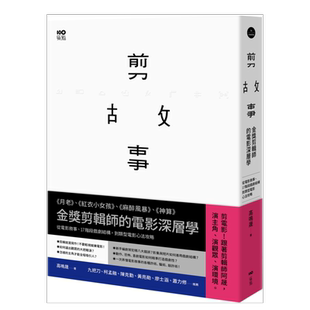 【预售】剪故事:金奖剪辑师的电影深层学!从电影叙事、17阶段戏剧结构,到类型电影心法攻略 台版原版图书繁体