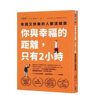 今井孝 图书 距离 台版 原版 人都这样做 你与幸福 只有2小时：有钱又快乐 方智出版 中文繁体职场工作术 现货