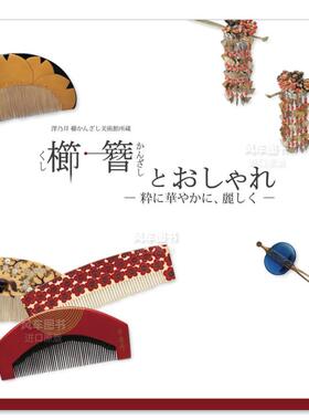 【预售】日本发梳与发簪 櫛·簪とおしゃれ日文工艺技法 細見美術館
