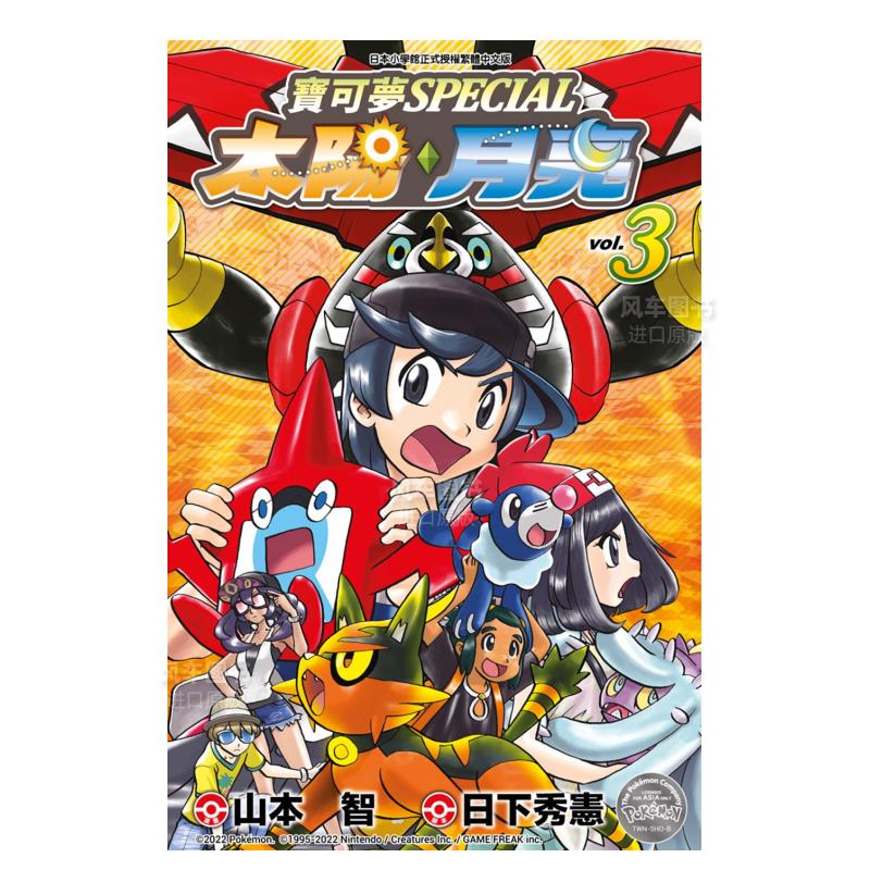 宝可梦SPECIAL太阳．月亮（3）港