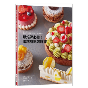 【预售】烘焙师必修!蛋糕甜点装饰课:新创作!用「口感」来装饰! 原版图书外版进口书籍中文繁体餐饮 熊谷裕子