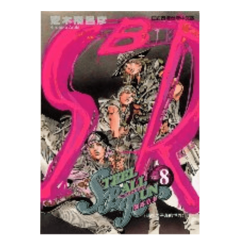 STEELBALLRUN飙马野