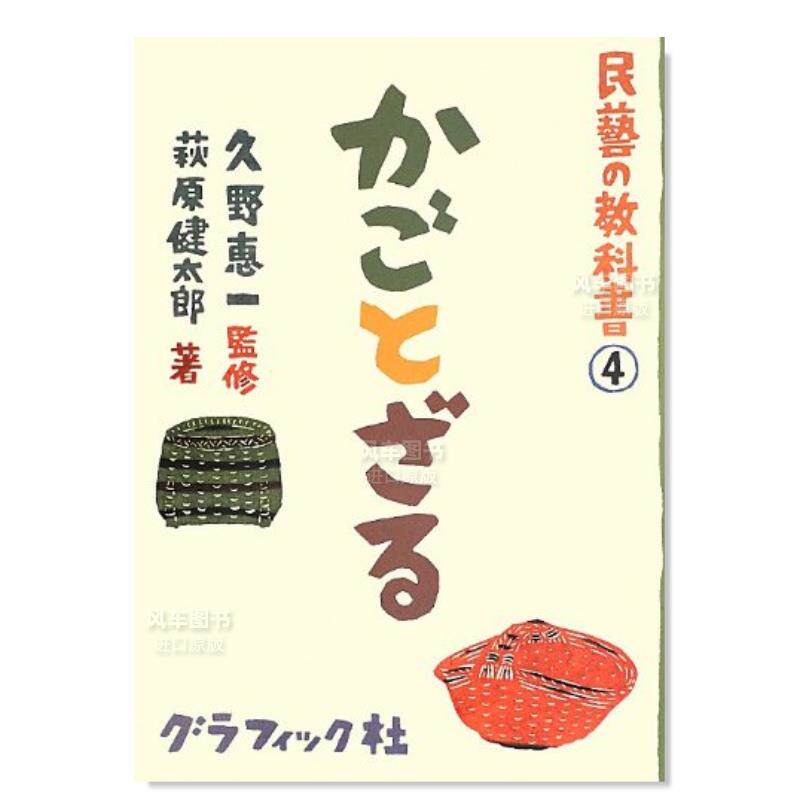 篮子与人们 日文原版 民藝の教科書4 かごとざる 久野惠一 日本传统
