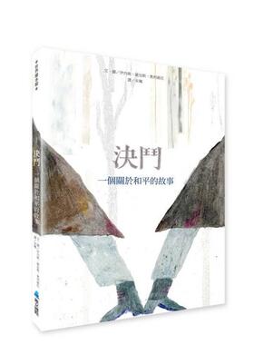 【预售】决斗 一个关于和平的故事台版原版中文繁体儿童青少年读物 伊内斯．维加斯．奥利维拉（Inês Viegas Oliveira） 维京国