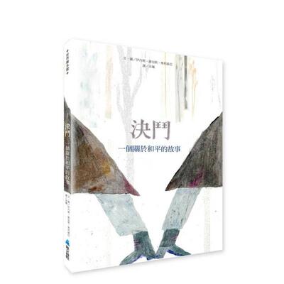 【预售】决斗 一个关于和平的故事台版原版中文繁体儿童青少年读物 伊内斯．维加斯．奥利维拉（Inês Viegas Oliveira） 维京国