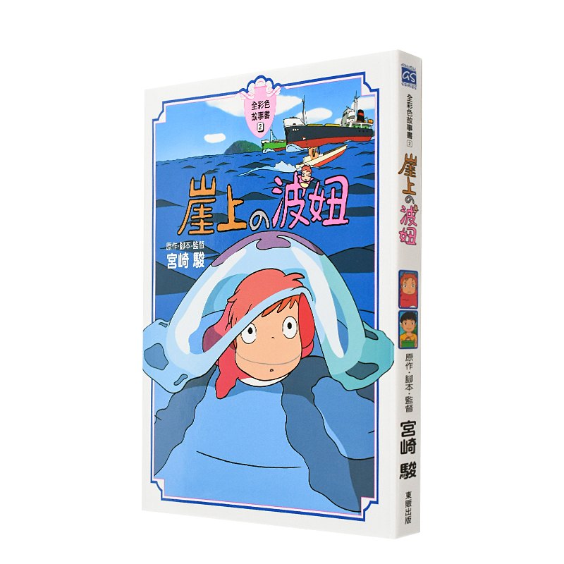 【现货】崖上的波妞 全彩故事书 悬崖上的金鱼姬 宫崎骏动画电影绘本 硬皮精装 台版中文繁体漫画书 东贩正版书籍