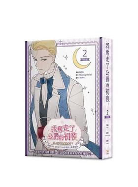 【现货】漫画 【特装版】我夺走了公爵的初夜 2  台版原版繁体中文 MSG， Hwang DoTol， Teava 知翎文化-特装版图书