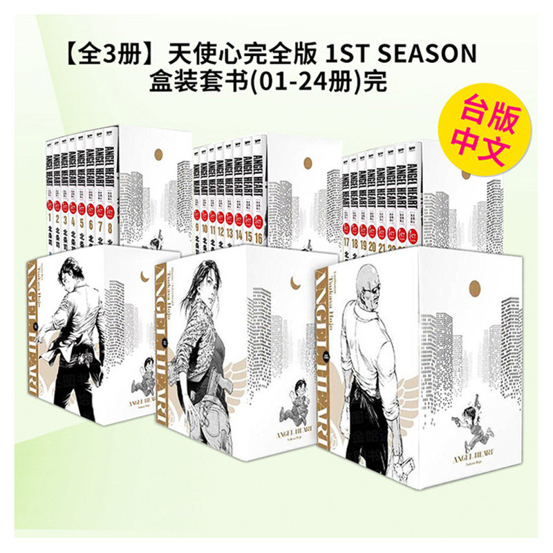 【现货】天使心完全版 1ST SEASON 盒装套书(01-24册)(完)【全3册】 台版漫画书二次元繁体中文原版进口图书 尖端出版
