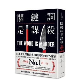 现货 原版 关键词是谋杀：日本这本推理了不起海外榜 台版 中文繁体翻译文学图书书籍 安东尼．赫洛