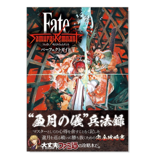 【预售】命运之夜 盈月之仪 公式攻略集 Fate/Samurai Remnant パーフェクトガイド日文游戏攻略集 原版图书外版进口书籍
