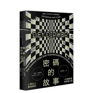 【预售】密码的故事：人类史上* 重要的45种密码与破解之道 台版原版 马克．弗雷利 读书国-远足文化图书