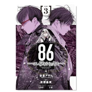 日文漫画书日本原版 安里アサト 漫画 86―エイティシックス― 战区 日版 86不存在 进口图书 3巻 预售