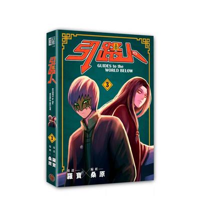 【预售】漫画 引路人．卷3(突破四千万浏览人次超人气本土原创漫画，影视改编进行中！) 台版漫画书繁体中文原版图书 罗宝, 桑原