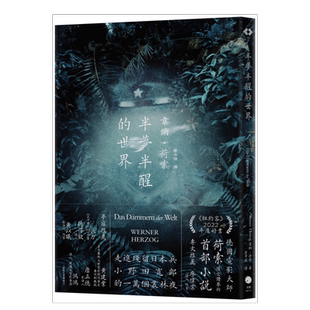 【预售】半梦半醒的世界(荷索首部小说) 原版图书外版进口书籍中文繁体翻译文学 韦纳.荷索