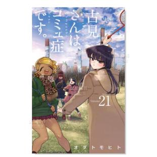 【现货】日版漫画 古见同学有交流障碍症21 古見さんは、コミュ症です。(21) 日文漫画书原版进口图书 古见同学是沟通鲁蛇