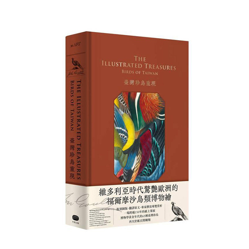 【现货】台湾珍鸟重现：古尔德鸟类博物志台湾选集 台版原版中文繁体科普 约翰古尔德 (预计26年1月出版)