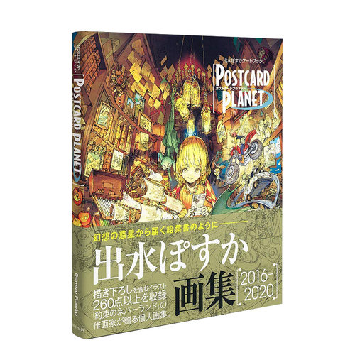 【预售】出水ぽすか插画集：POSTCARD PLANET 约定的梦幻岛 P站画师出水明日香 集英社 日本原版进口艺术绘画作品集Demizu Posuka