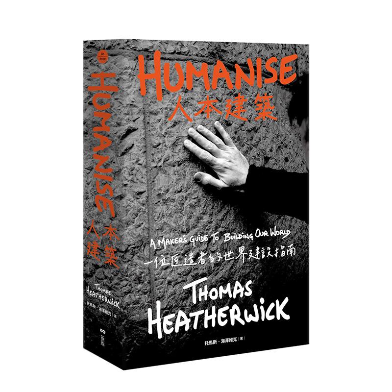 人本建筑：一位匠造者的世界建设