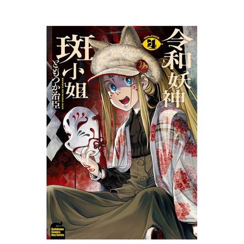 【预售】漫画 令和妖神斑小姐(4) 台版漫画书繁体中文原版进口图书 台湾角川 作者：ともつか 臣