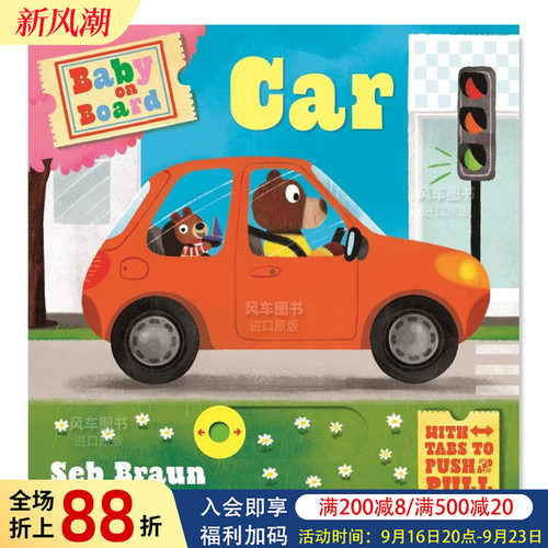 宝坐好啰：汽车（滑动机关书）