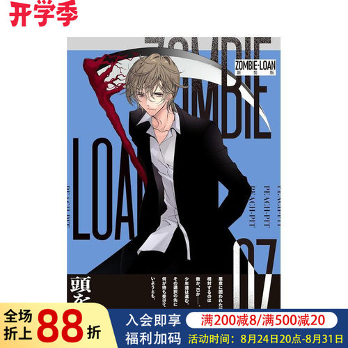 僵尸借贷 新装版 7 ZOMB