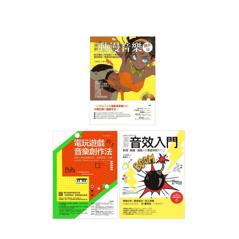 【预售】动漫电玩音乐创作套书（共三册）:电玩游戏音乐创作法+图解动漫音乐创作法+图解音效入门 台版原版中文繁体音乐