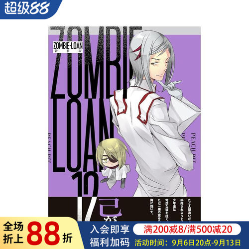 僵尸借贷 新装版 12 ZOM