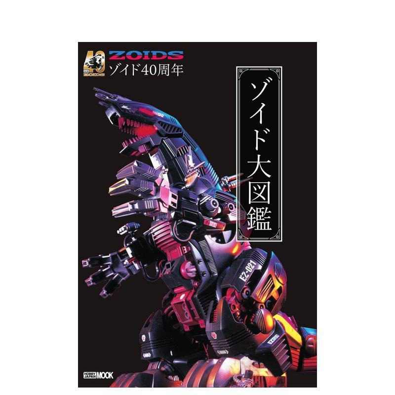 【预售】机兽新世纪40周年 洛伊德ZOIDS大图鉴 40周年记念 ゾイド大図鉴 原版日文动画原画设定集图书书籍